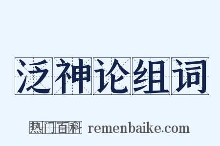 泛神论组词是什么意思的图片